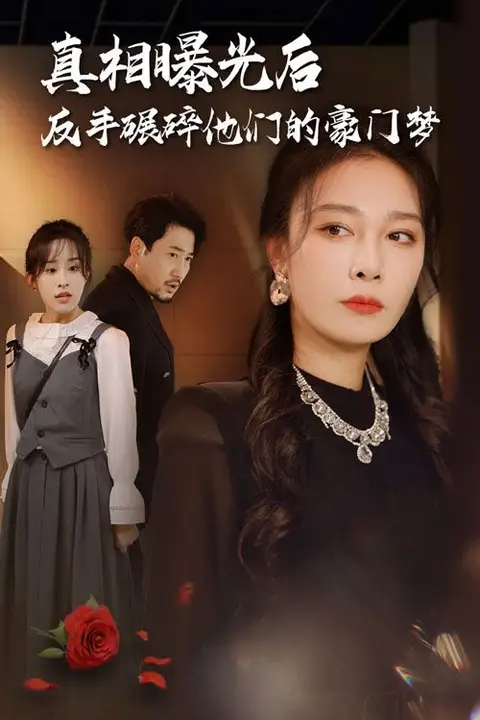 《真相曝光后,反手碾碎他们的豪门梦》封面
