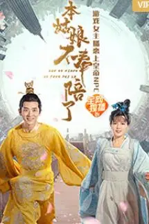 《本姑娘不奉陪了》封面