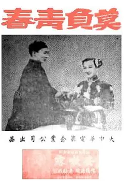 《莫负青春》封面