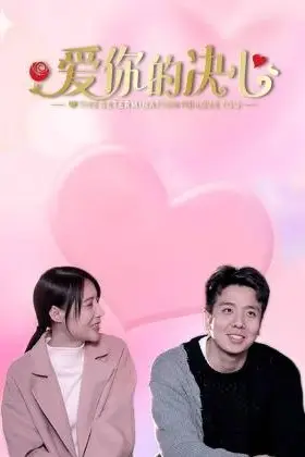 《爱你的决心》封面