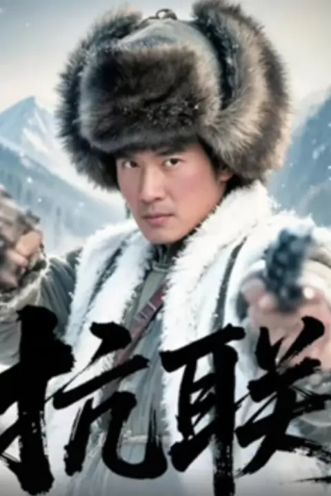 《抗联》封面