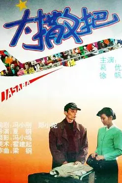 《大撒把》封面