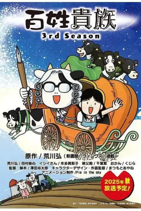 《百姓贵族 第三季》封面