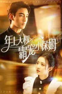 《年上大叔霸宠小保姆》封面