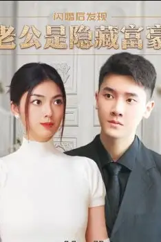 《闪婚后,发现老公是隐藏富豪》封面