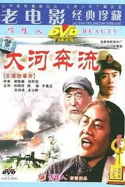 《大河奔流 上篇》封面