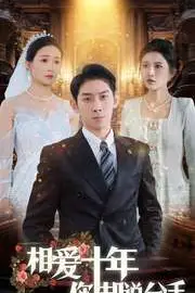 《相爱十年你却说分手》封面
