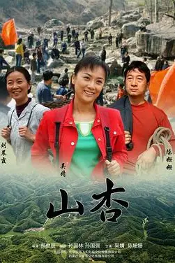 《山杏》封面