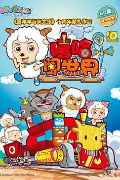 喜羊羊与灰太狼之嘻哈闯世界 第05集 高清封面图