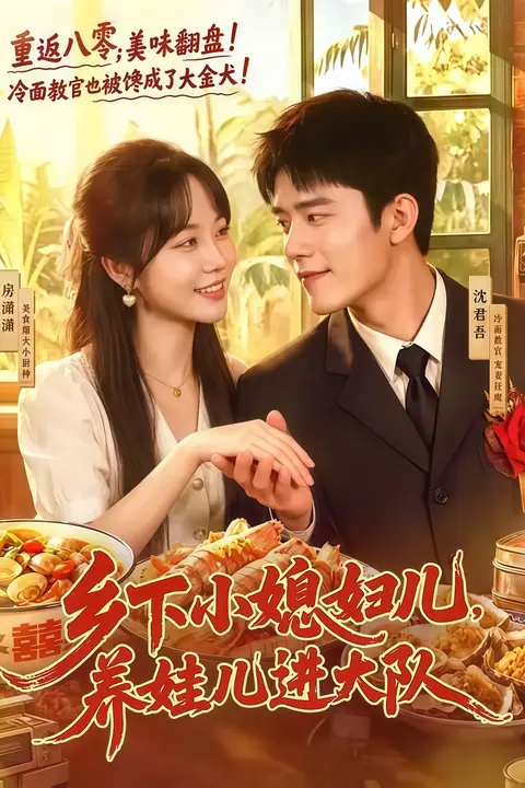 《乡下小媳妇儿，养娃儿进大队》封面