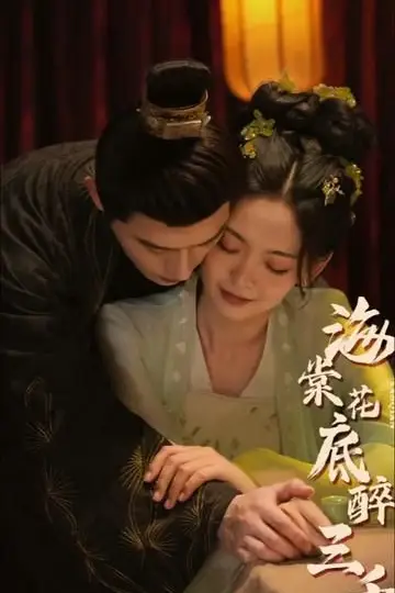 《海棠花底醉三千》封面