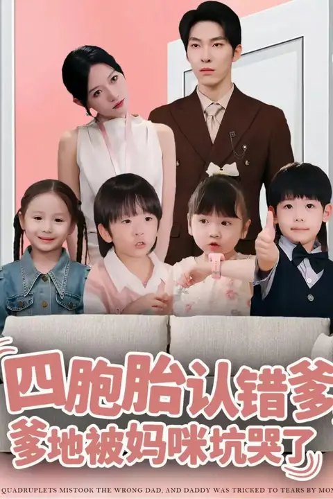 《四胞胎认错爹，爹地被妈咪坑哭了》封面