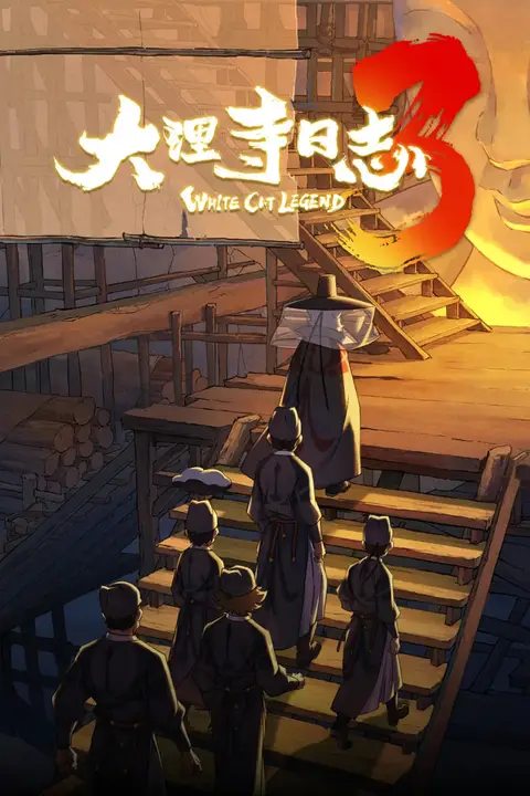 《大理寺日志3》封面