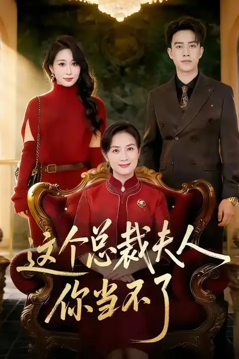 《这个总裁夫人,你当不了》封面