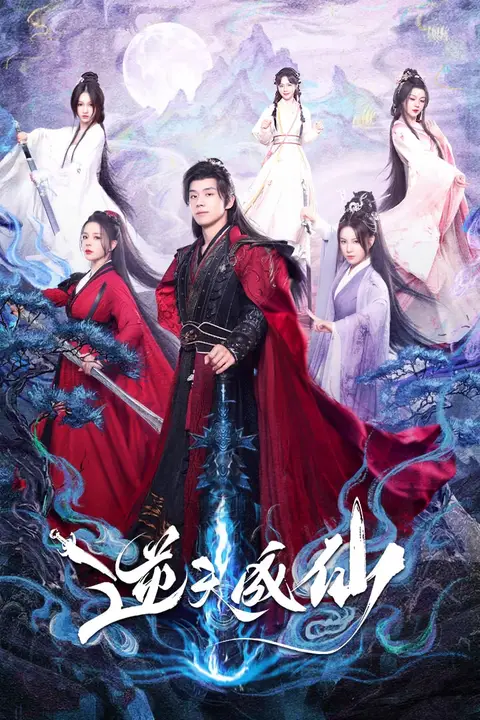 《逆天成仙》封面