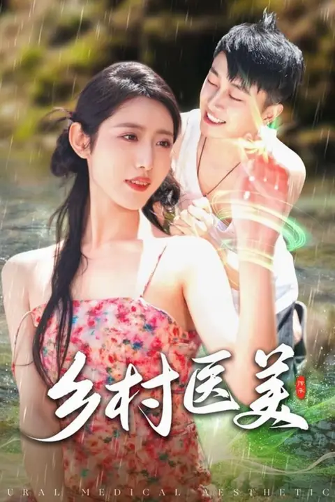 《乡村医美》封面