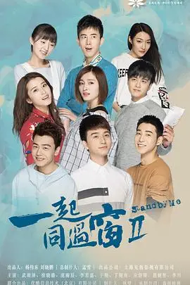《一起同过窗 第二季》封面