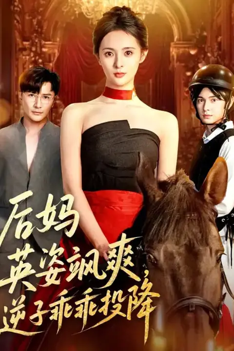 《后妈英姿飒爽逆子乖乖投降》封面