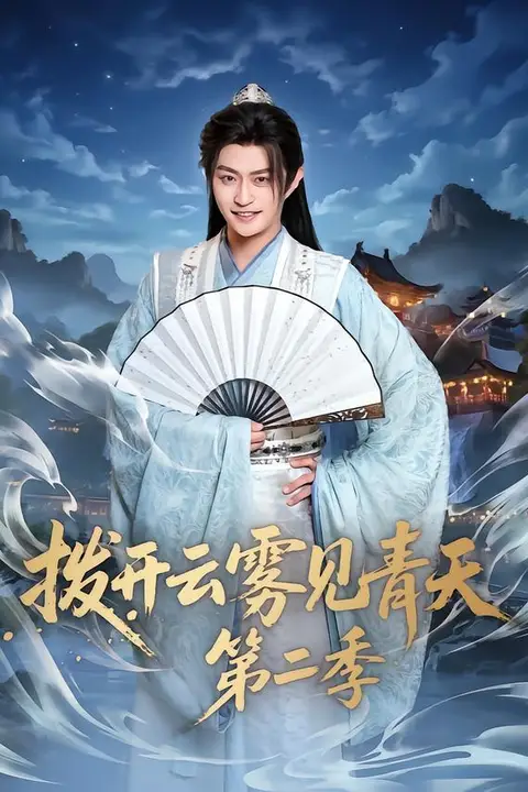 《拨开云雾见青天第二季》封面