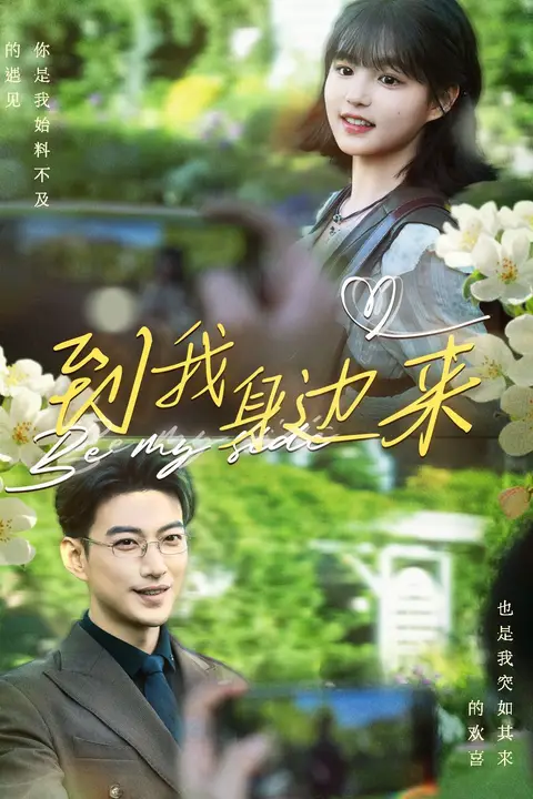 《到我身边来》封面
