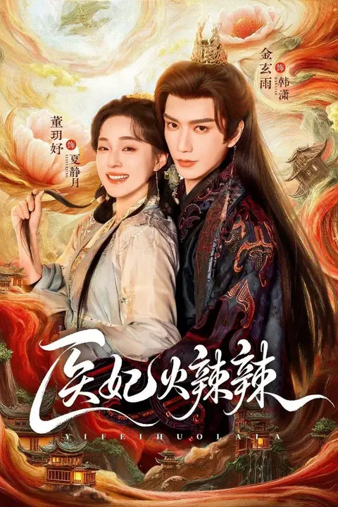 《医妃火辣辣》封面