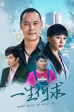 《一生何求》封面