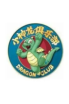 《小神龙俱乐部》封面
