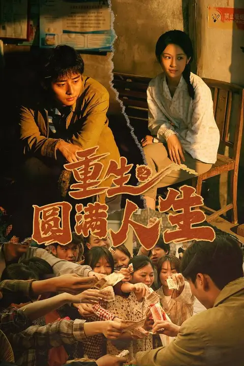 《重生之圆满人生》封面