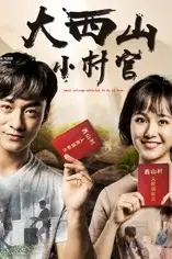 《大西山小村官》封面