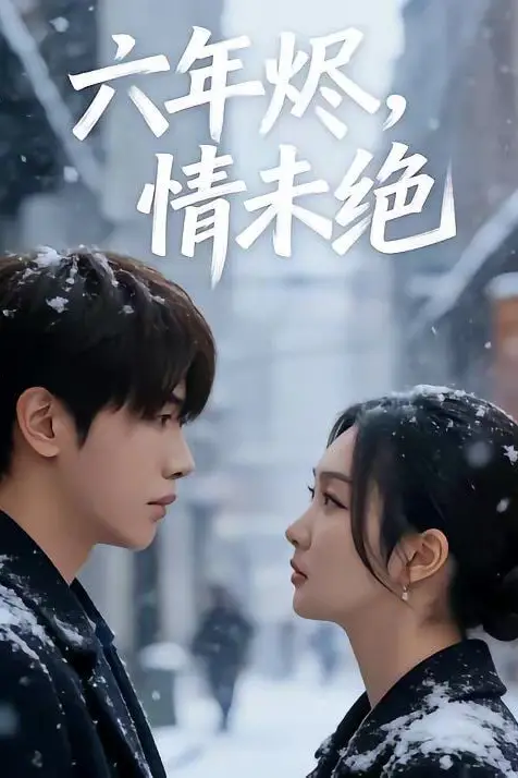 《六年烬,情未绝》封面
