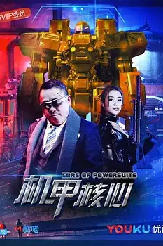 《机甲核心》封面