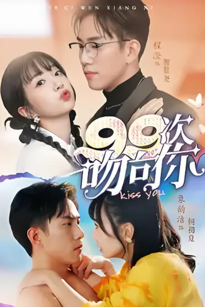 《99次吻向你》封面