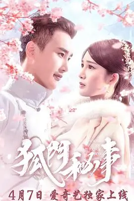 《狐门秘事》封面