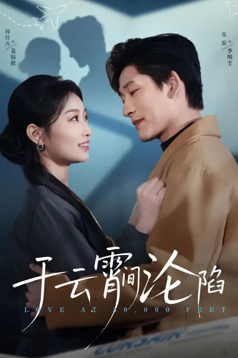 《于云宵间沦陷》封面