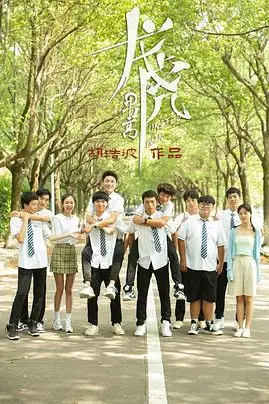 《龙虎男高》封面