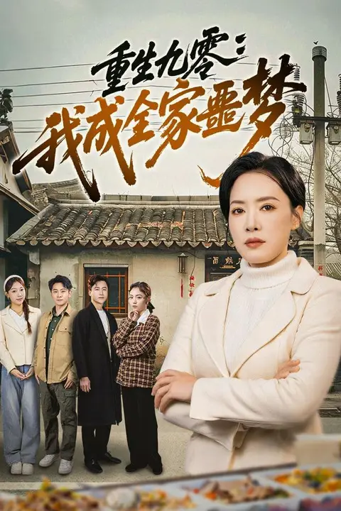 《重生九霉:我成全家疆梦》封面