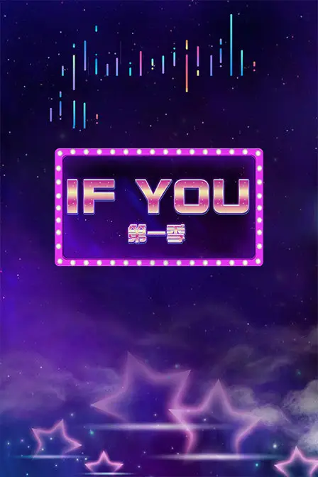 《IF YOU 第一季》封面