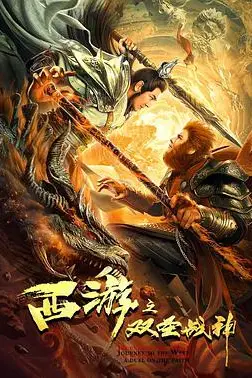 《西游之双圣战神》封面