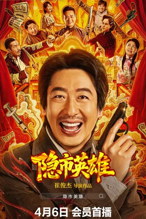 《隐市英雄》封面