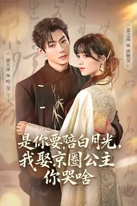 《是你要陪白月光，我娶京圈公主你哭啥（既然你选白月光，我联姻你哭什么）》封面