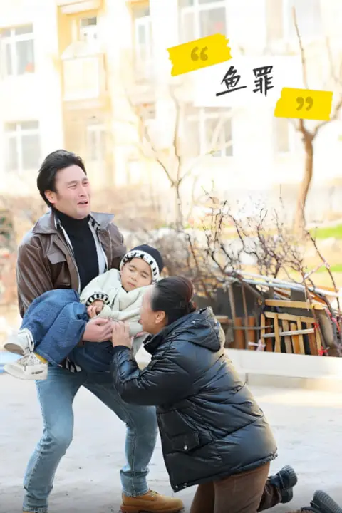 《鱼罪》封面