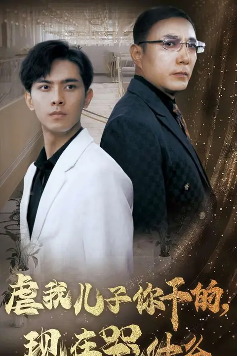 《虐我儿子你干的现在哭什么》封面