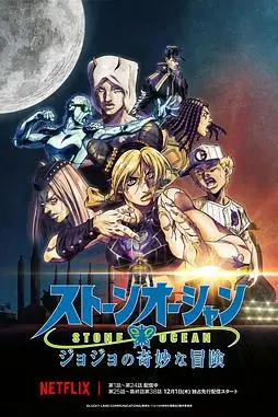 《JOJO的奇妙冒险 石之海 Part.3》封面
