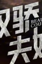 《双骄夫妇》封面