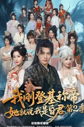 《我刚登基称帝,她就说我是昏君第2季》封面