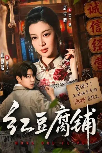 《红豆腐铺》封面