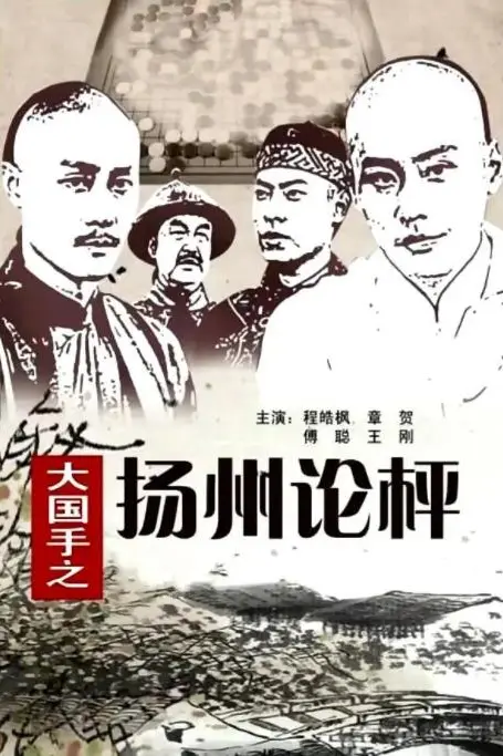 《大国手之扬州论枰》封面