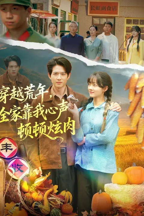 《穿越荒年,全家靠我心声顿顿炫肉》封面