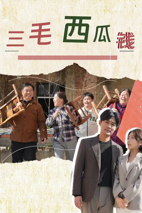 《三毛西瓜钱》封面