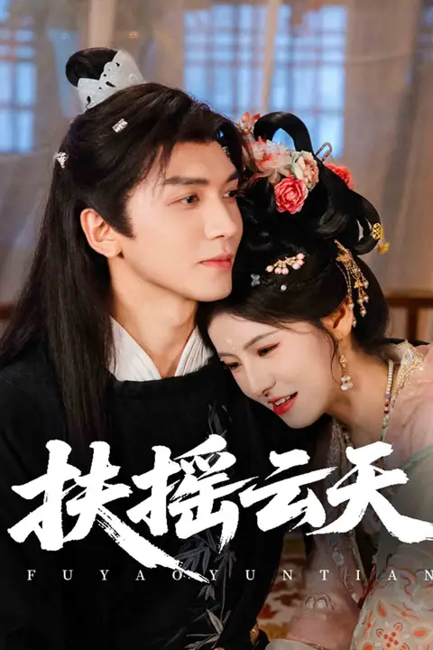 《扶摇云天》封面